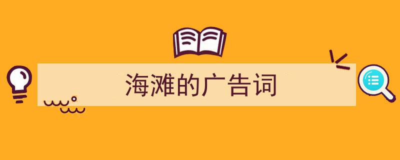格策美文教你学写《海滩的广告词》小技巧（精选5篇）"/