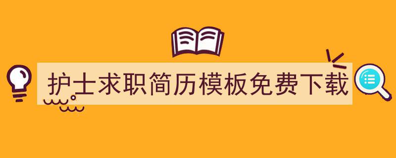 手把手教你写《护士求职简历模板免费下载》,（精选5篇）"/