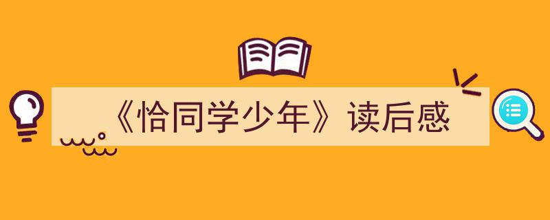 3招搞定《《恰同学少年》读后感》写作。(精选5篇)"/