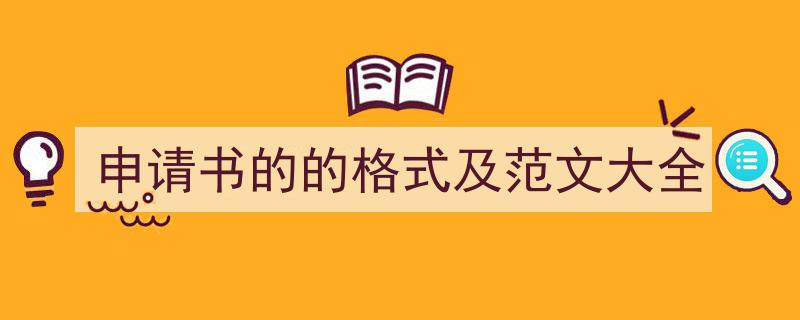 精心挑选《申请书的的格式及范文大全》相关文章文案。（精选5篇）"/