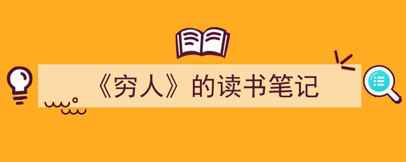 《穷人》的读书笔记如何写我教你。（精选5篇）"/