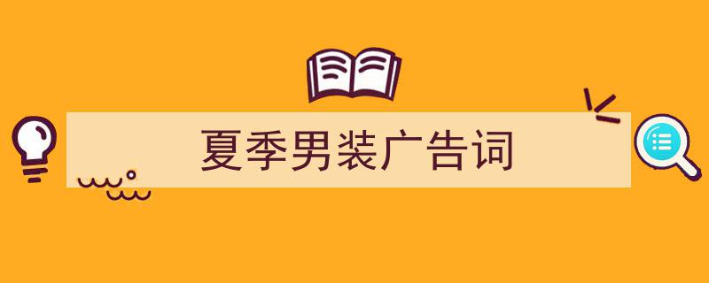 格策美文教你学写《夏季男装广告词》小技巧（精选5篇）"/