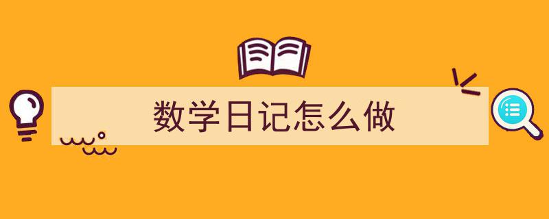 怎么写《数学日记怎么做》才能拿满分？（精选5篇）"/