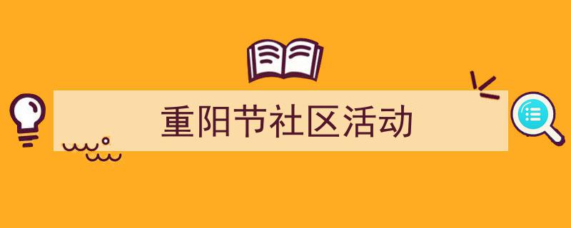 推荐《重阳节社区活动》相关写作范文范例（精选5篇）"/