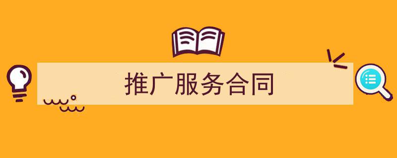 写作《推广服务合同》小技巧请记住这五点。（精选5篇）"/