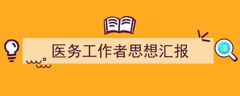 格策美文教你学写《医务工作者思想汇报》小技巧（精选5篇）"/