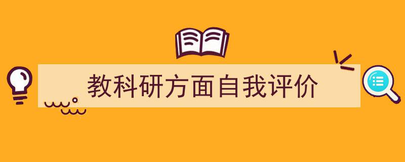 精心挑选《教科研方面自我评价》相关文章文案。（精选5篇）"/