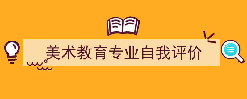 推荐《美术教育专业自我评价》相关写作范文范例（精选5篇）"/