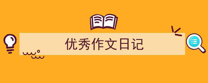 写作《优秀作文日记》小技巧请记住这五点。（精选5篇）"/