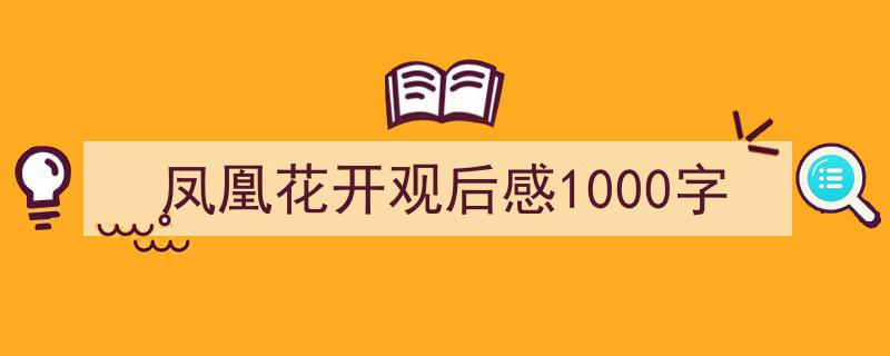 手把手教你写《凤凰花开观后感1000字》,（精选5篇）"/
