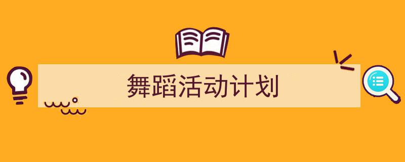 格策美文教你学写《舞蹈活动计划》小技巧（精选5篇）"/