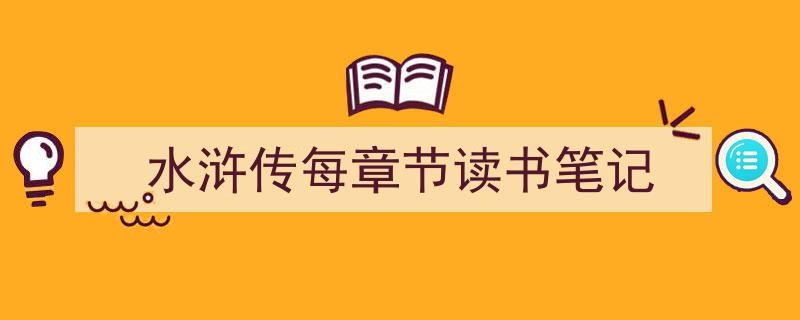 一篇文章轻松搞定《水浒传每章节读书笔记》的写作。(精选5篇)"/