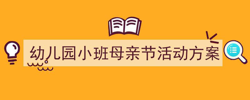 怎么写幼儿园小班母亲节活动方案才能拿满分？（精选幼儿园小班母亲节活动方案5篇）"/