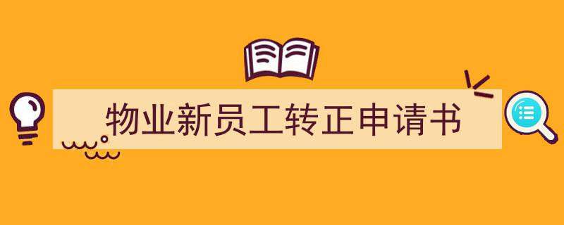 写作《物业新员工转正申请书》小技巧请记住这五点。（精选5篇）"/