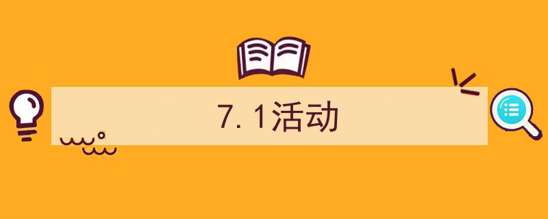 怎么写《7.1活动》才能拿满分？（精选5篇）"/