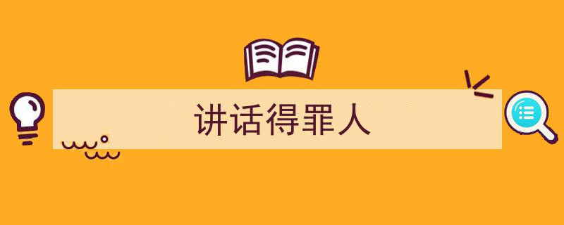 推荐《讲话得罪人》相关写作范文范例（精选5篇）"/