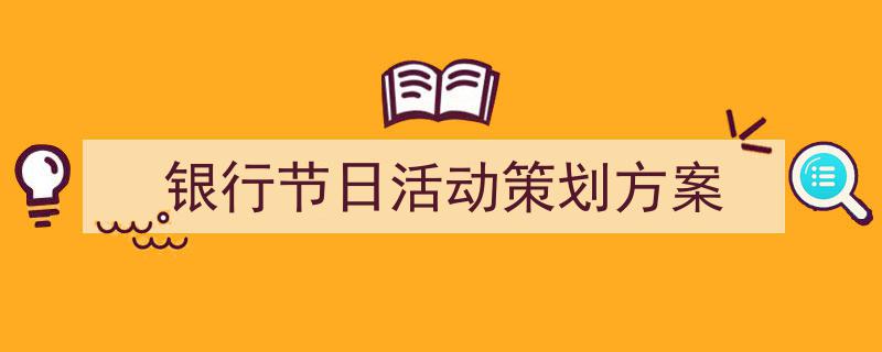 银行节日活动策划方案如何写我教你。（精选5篇）"/