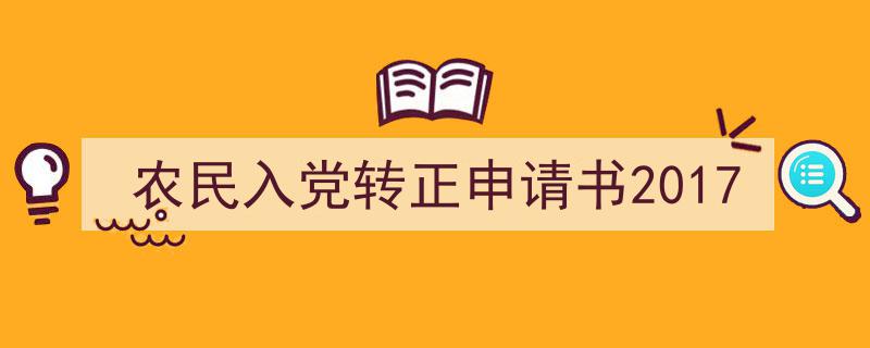 手把手教你写《农民入党转正申请书2017》,（精选5篇）"/