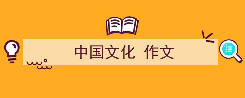 怎么写《中国文化