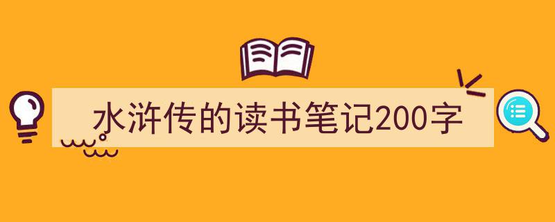 格策美文教你学写《水浒传的读书笔记200字》小技巧(精选5篇)"/