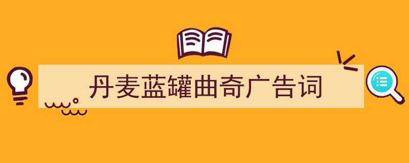 精心挑选《丹麦蓝罐曲奇广告词》相关文章文案。（精选5篇）"/