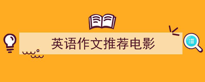 写作《英语作文推荐电影》小技巧请记住这五点。（精选5篇）"/