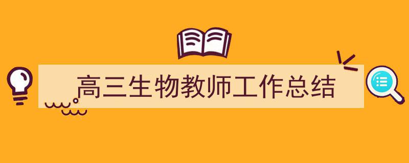 高三生物教师工作总结如何写我教你。（精选5篇）"/