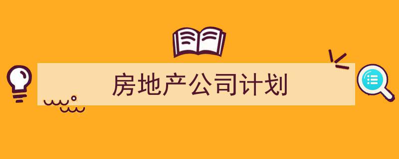 格策美文教你学写《房地产公司计划》小技巧（精选5篇）"/