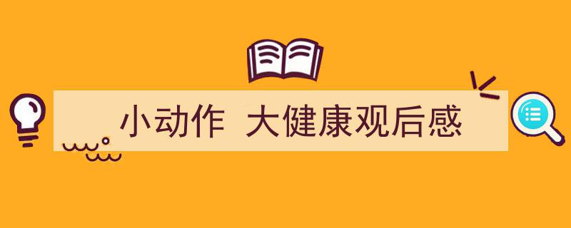 一篇文章轻松搞定小动作