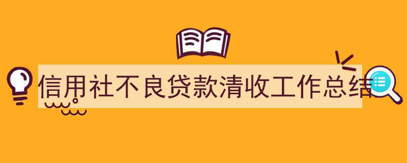 怎么写《信用社不良贷款清收工作总结》才能拿满分？（精选5篇）"/