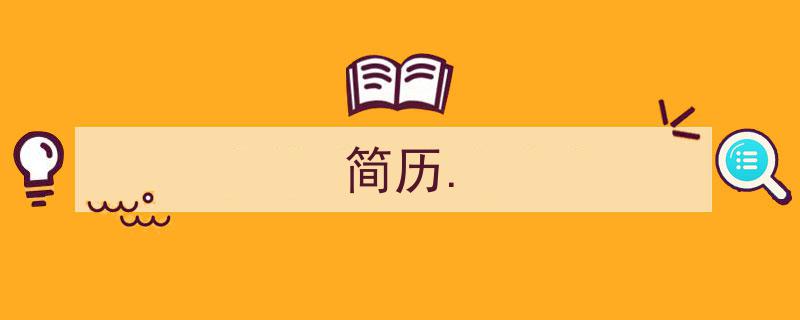 写作《简历.》小技巧请记住这五点。（精选5篇）"/