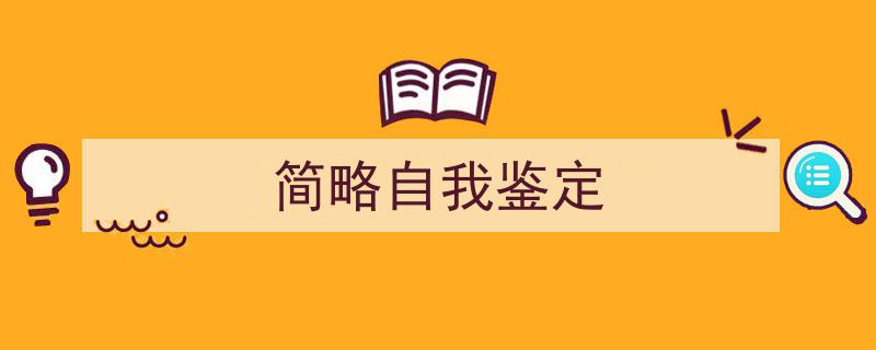 怎么写《简略自我鉴定》才能拿满分？（精选5篇）"/
