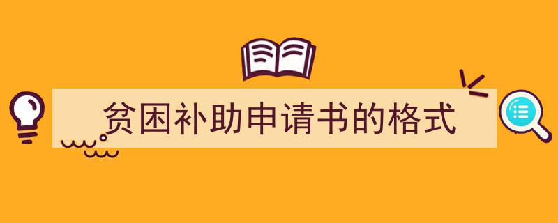 贫困补助申请书的格式如何写我教你。（精选5篇）"/