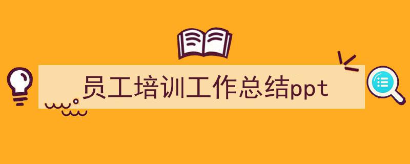 推荐《员工培训工作总结ppt》相关写作范文范例（精选5篇）"/