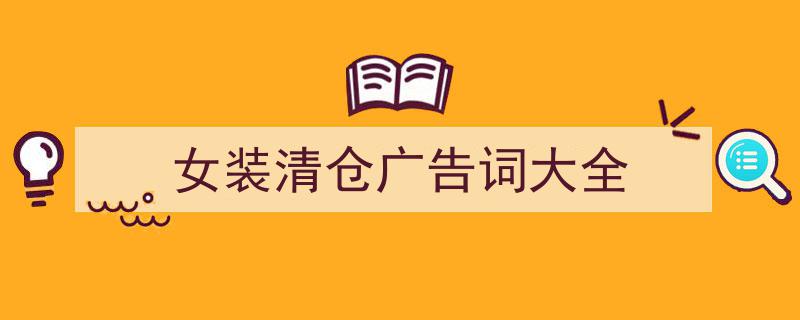怎么写《女装清仓广告词大全》才能拿满分？（精选5篇）"/