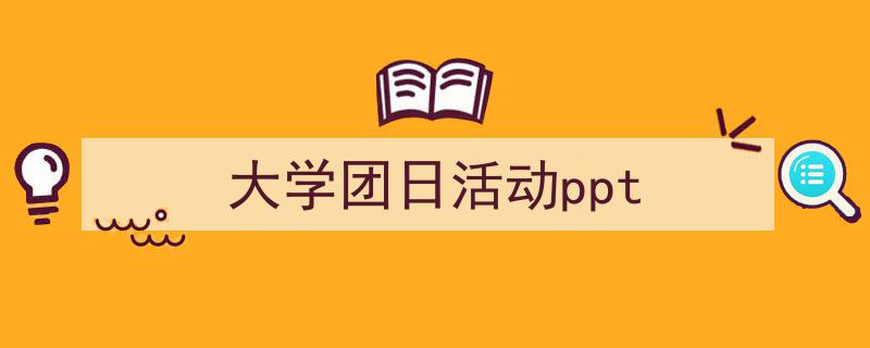 写作《大学团日活动ppt》小技巧请记住这五点。（精选5篇）"/
