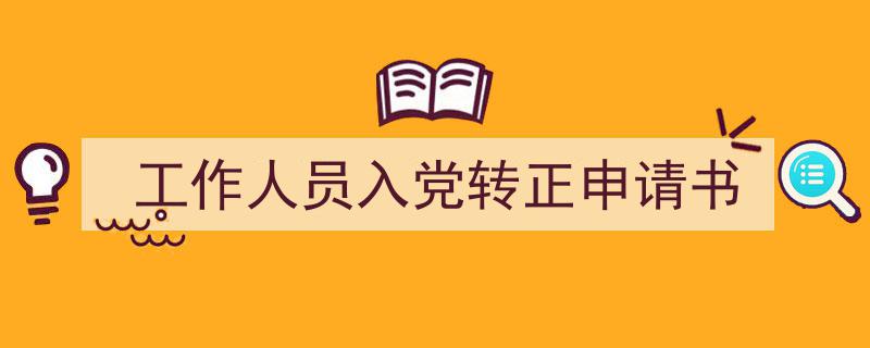 写作《工作人员入党转正申请书》小技巧请记住这五点。（精选5篇）"/