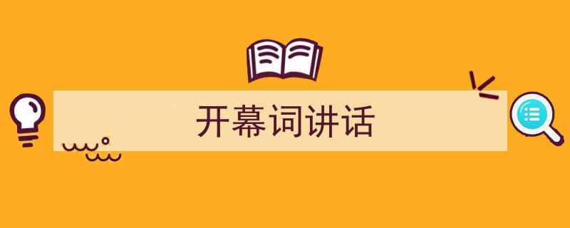 推荐《开幕词讲话》相关写作范文范例（精选5篇）"/