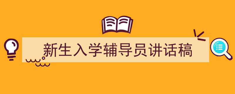 一篇文章轻松搞定《新生入学辅导员讲话稿》的写作。（精选5篇）"/