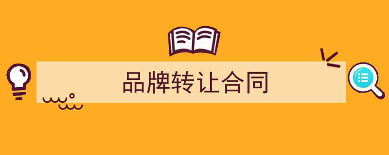 怎么写《品牌转让合同》才能拿满分？（精选5篇）"/
