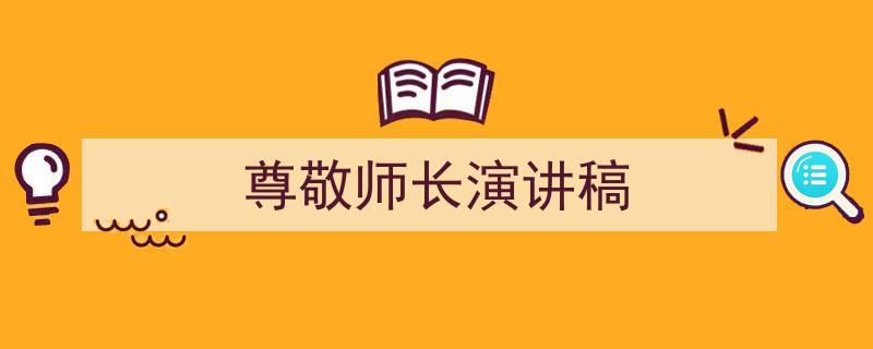 精心挑选《尊敬师长演讲稿》相关文章文案。（精选5篇）"/