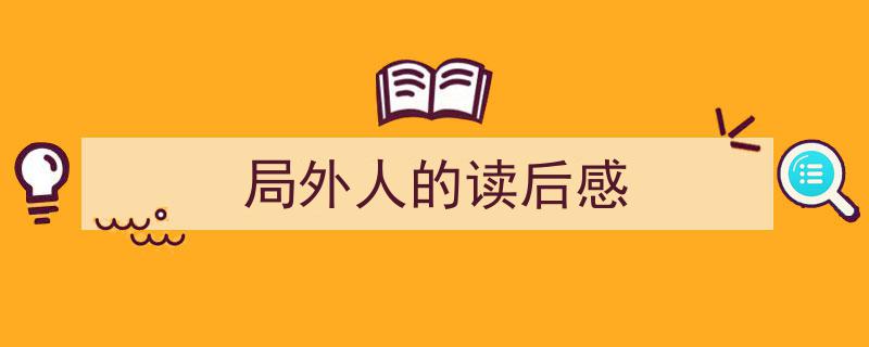 手把手教你写《局外人的读后感》,（精选5篇）"/