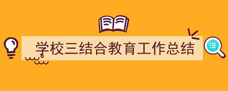 如何写《学校三结合教育工作总结》教你5招搞定！（精选5篇）"/