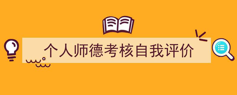 推荐《个人师德考核自我评价》相关写作范文范例（精选5篇）"/