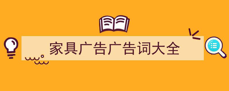 精心挑选《家具广告广告词大全》相关文章文案。（精选5篇）"/
