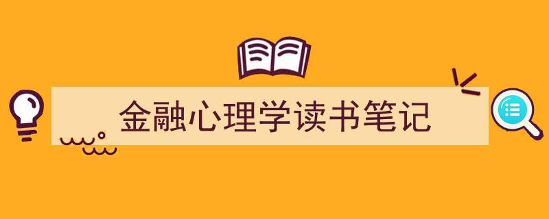 怎么写《金融心理学读书笔记》才能拿满分?(精选5篇)"/