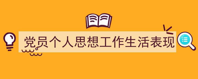 党员个人思想工作生活表现如何写我教你。（精选5篇）"/
