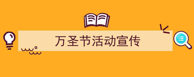 3招搞定《万圣节活动宣传》写作。（精选5篇）"/