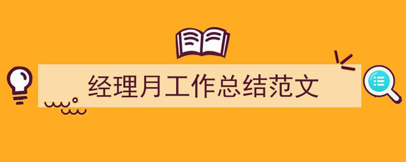 3招搞定《经理月工作总结范文》写作。（精选5篇）"/