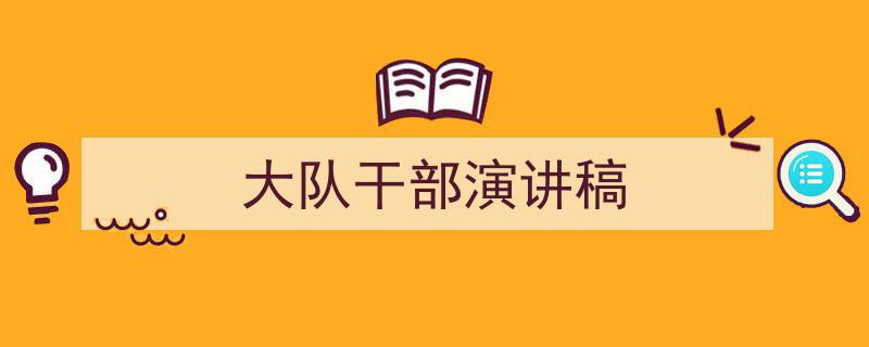 大队干部演讲稿如何写我教你。（精选5篇）"/